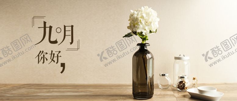 编号：44694805121007441759【酷图网】源文件下载-九月你好