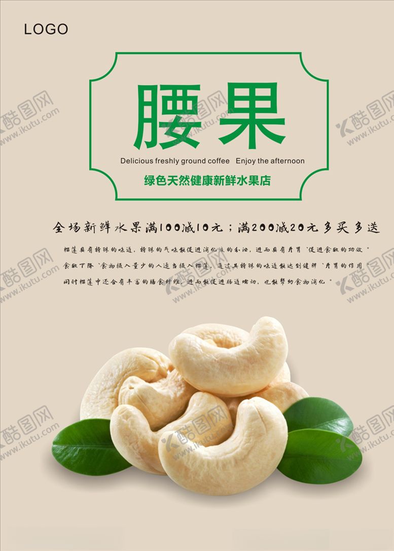 编号：53384804221118554736【酷图网】源文件下载-腰果海报
