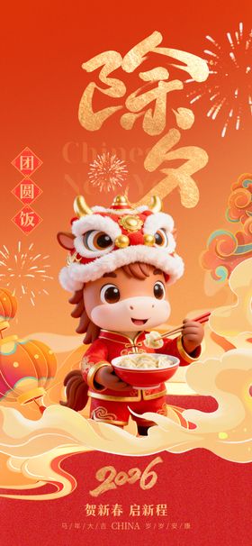 2026年马年除夕祝福海报