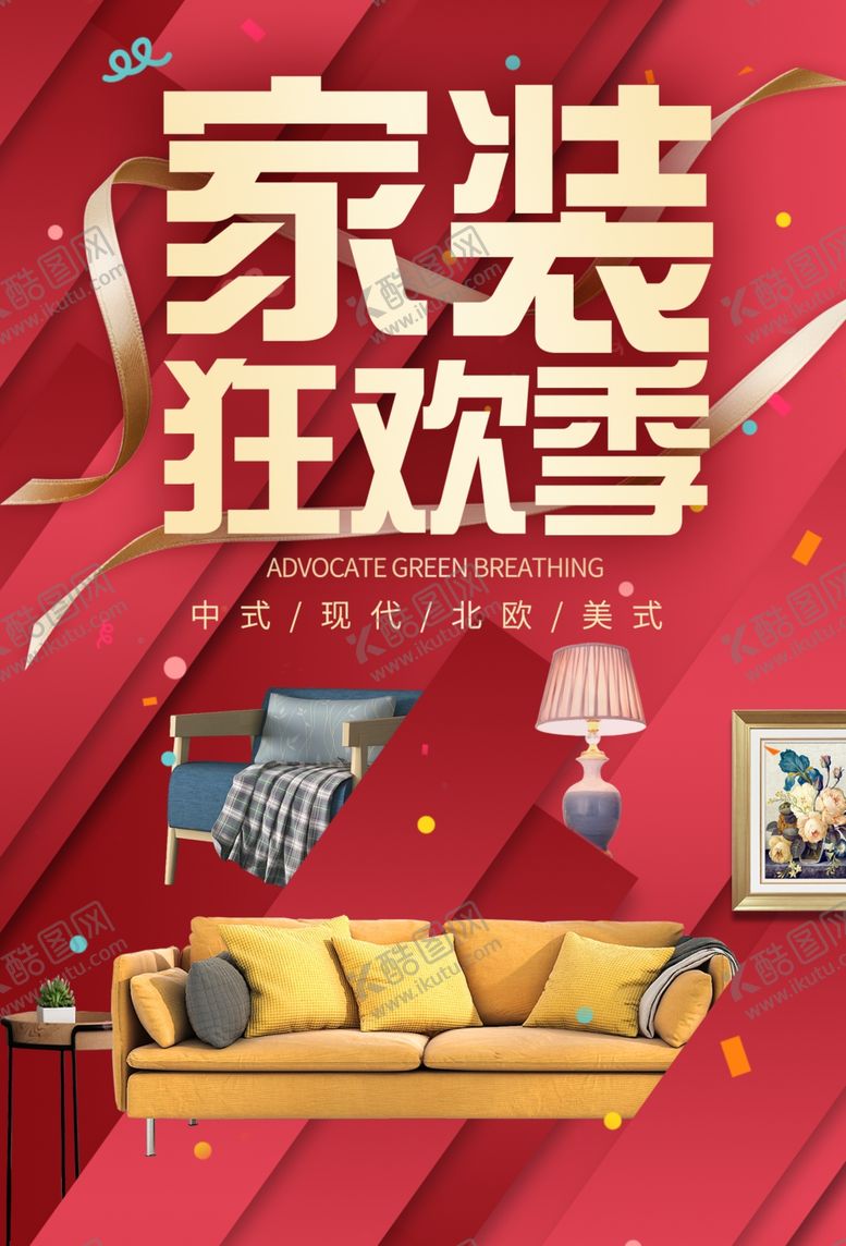 编号：70306106170947394882【酷图网】源文件下载-家装装饰装潢装修家居海报展板