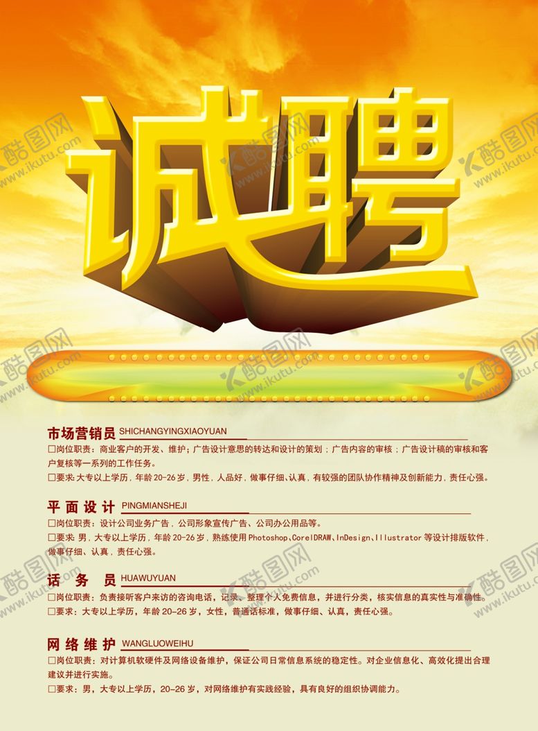 编号：30557707022139124992【酷图网】源文件下载-招聘海报