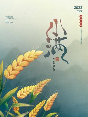 小满字体