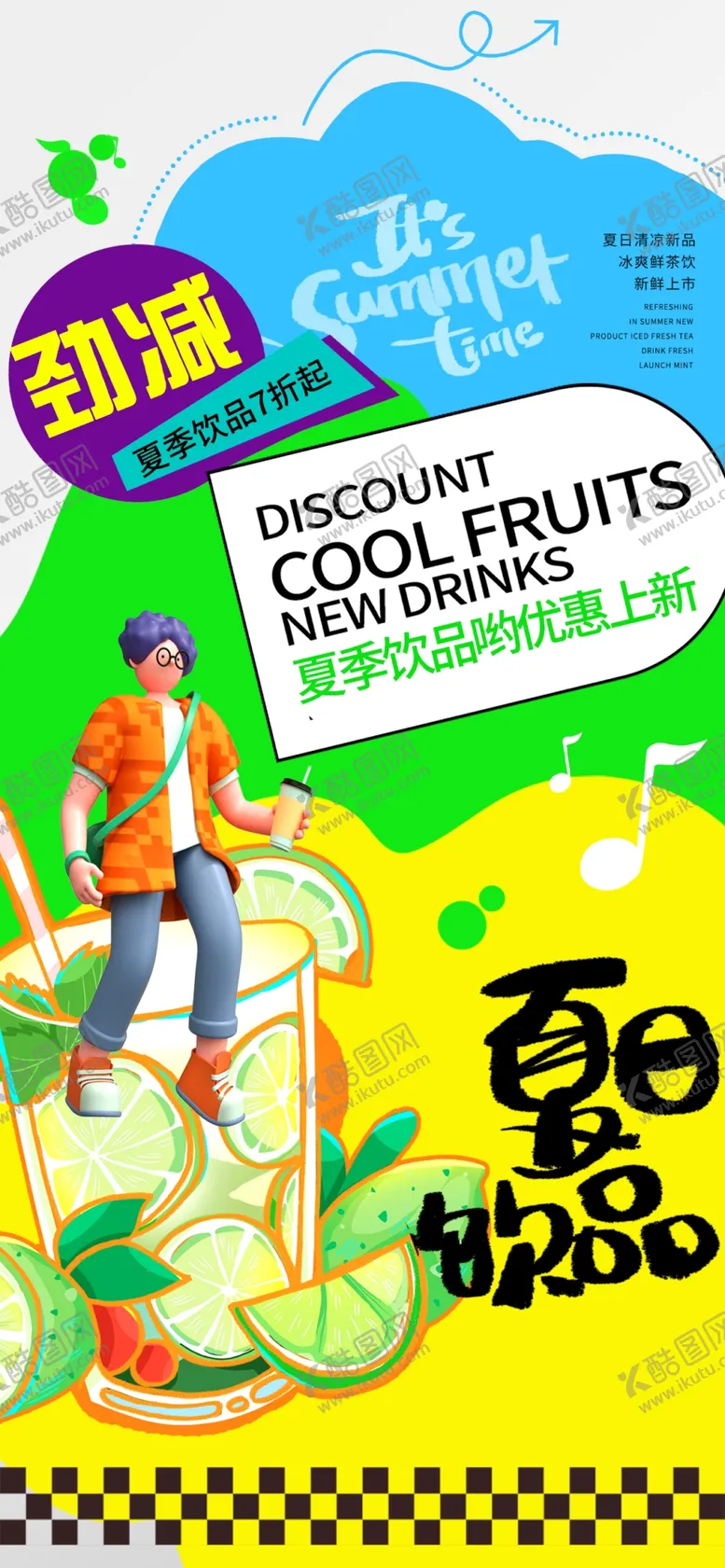 编号：73886804291215302046【酷图网】源文件下载-夏日清凉果汁促销海报