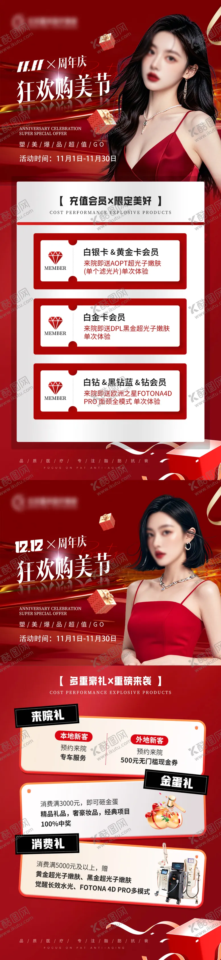 编号：82252312050033011373【酷图网】源文件下载-医美双11双12周年庆会员充值海报