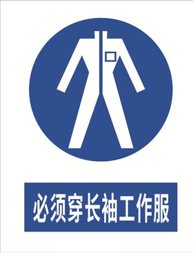 必须穿长袖工作服