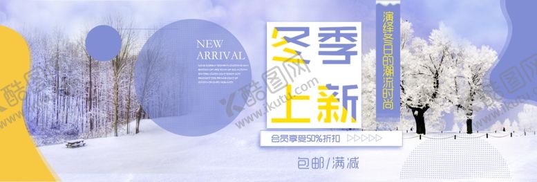 编号：28869709291655473999【酷图网】源文件下载-冬季上新