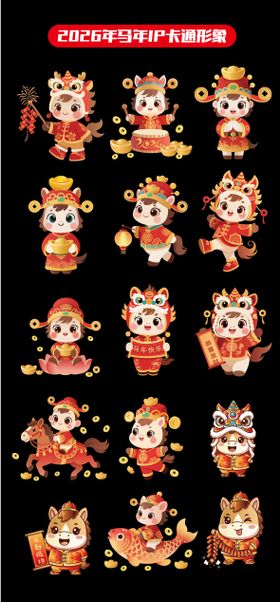 2026马年新年春节IP贴纸设计