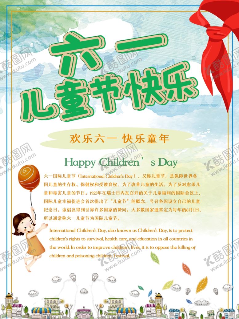 编号：91459410302011266545【酷图网】源文件下载-儿童节快乐