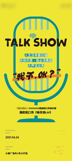 地产脱口秀活动海报