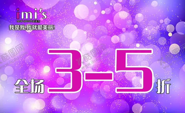 编号：37652409230436192046【酷图网】源文件下载-爱美丽打折KT板