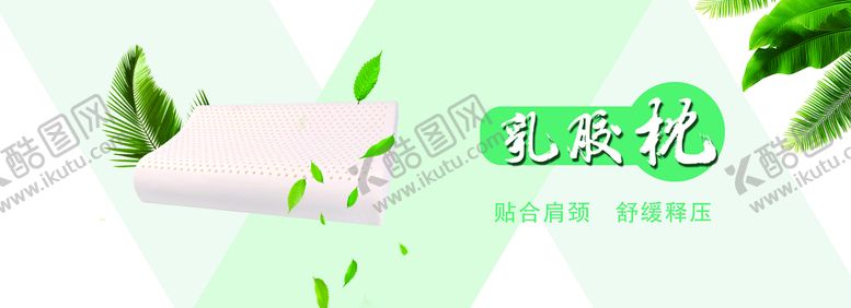编号：28953409280251100261【酷图网】源文件下载-乳胶枕