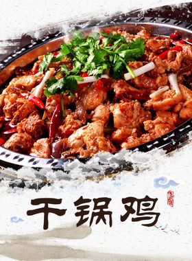 干锅鸡