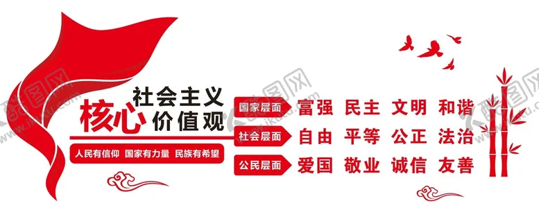 编号：83521512091635401065【酷图网】源文件下载-核心价值观