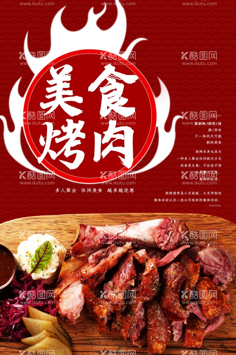 编号：13423511200353451120【酷图网】源文件下载-美食烤肉