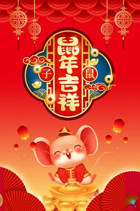 鼠年吉祥