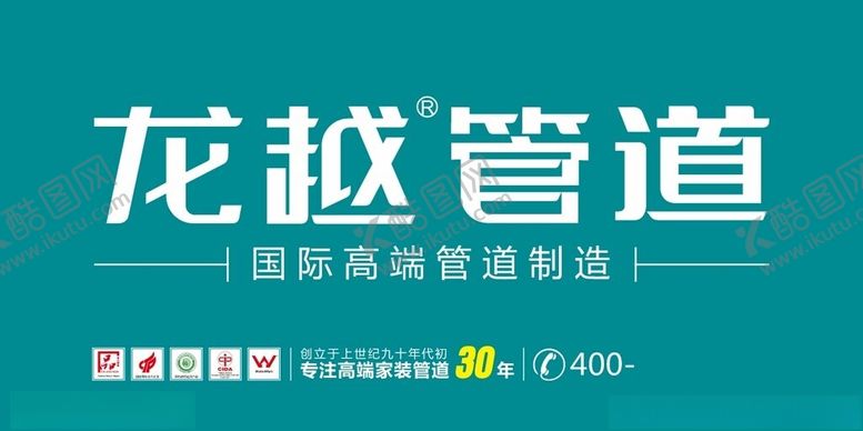 编号：56315402061942303551【酷图网】源文件下载-龙越管道广告
