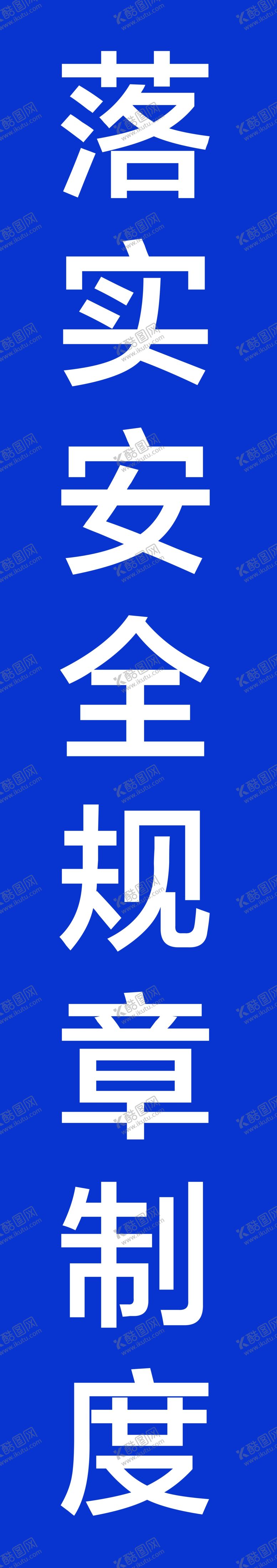 编号：36711504211229346259【酷图网】源文件下载-工地安全标语