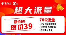 电信套餐海报5g翼起点亮