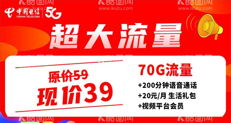 编号：56207211280731357711【酷图网】源文件下载-电信5G套餐70G