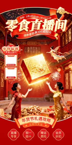 红色年货节零食促电商直播间