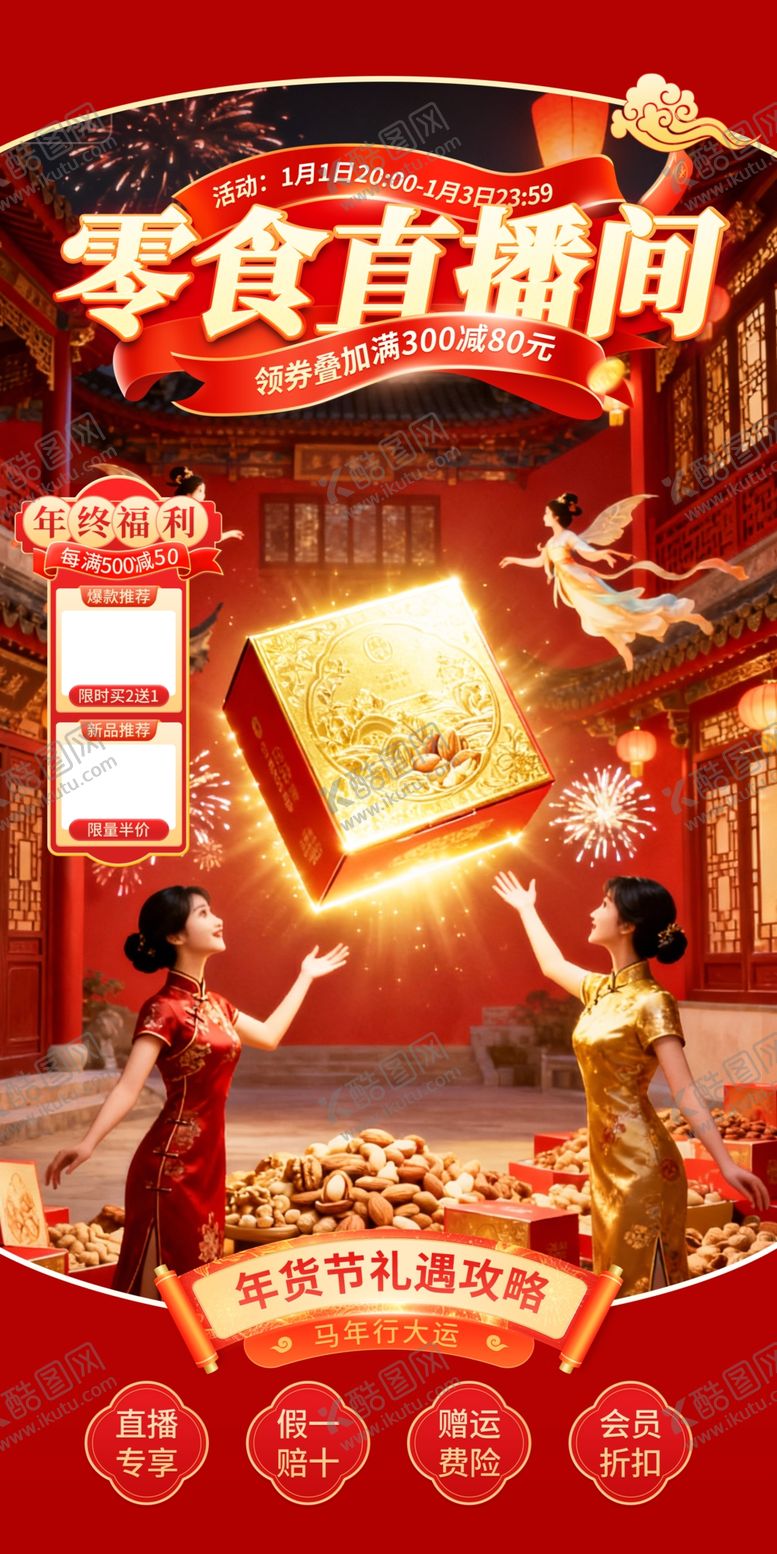 编号：65158604292134241498【酷图网】源文件下载-红色年货节零食促电商直播间