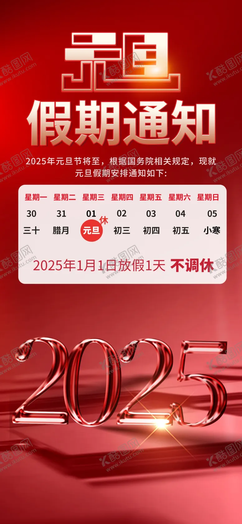 编号：65075601301301179809【酷图网】源文件下载-元旦放假通知