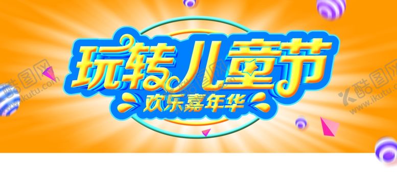编号：50645207041124138087【酷图网】源文件下载-儿童节素材