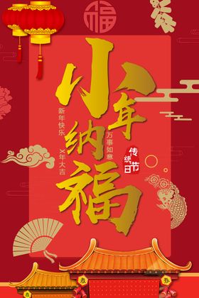 编号：06817309241923497531【酷图网】源文件下载-小年纳福