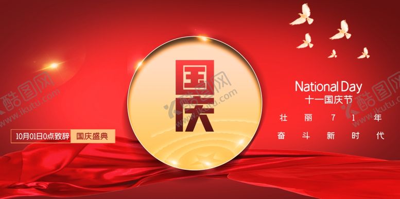 编号：19585707031026355452【酷图网】源文件下载-庆国庆