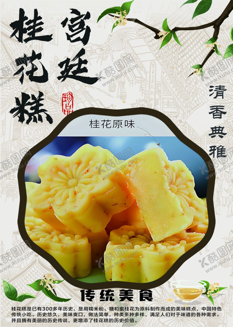 编号：76559302122040349908【酷图网】源文件下载-宫廷桂花糕