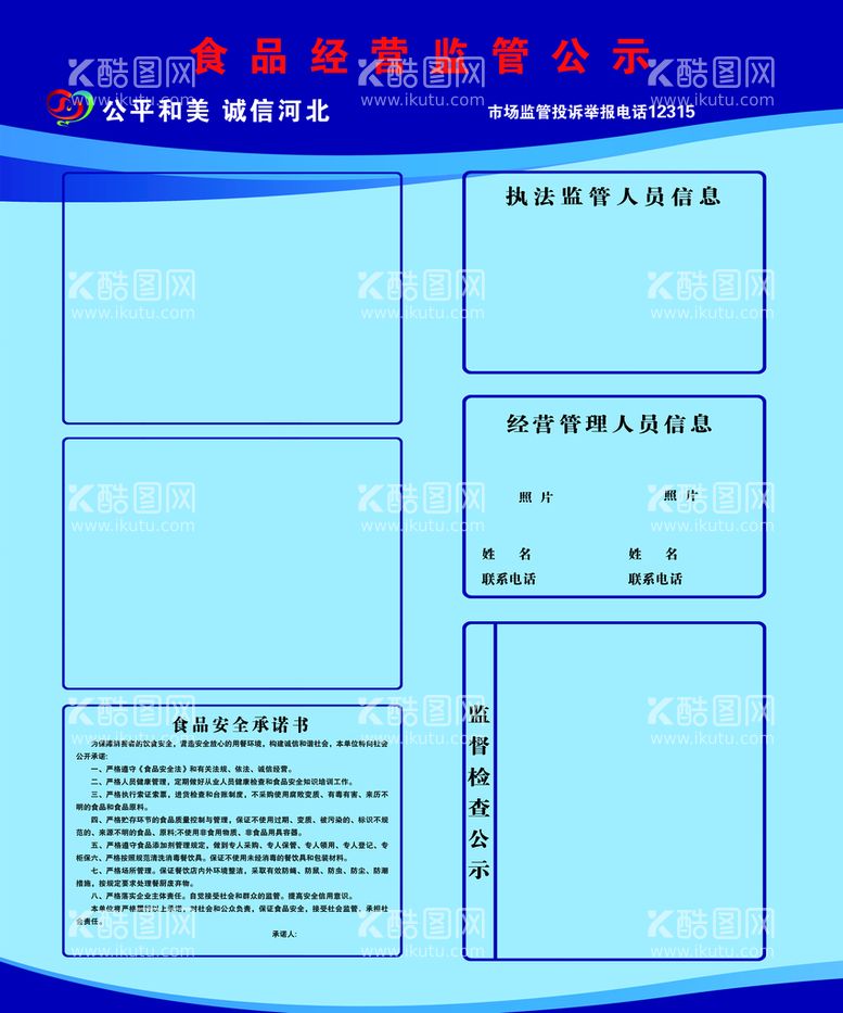 编号：43485411221334174908【酷图网】源文件下载-食品监管公示牌