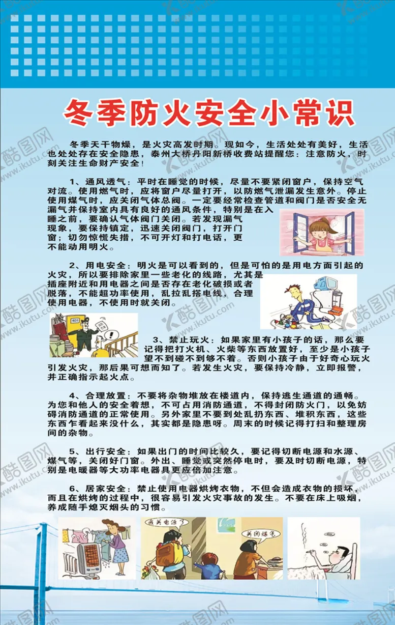编号：54043209121251142310【酷图网】源文件下载-冬季防火安全小常识