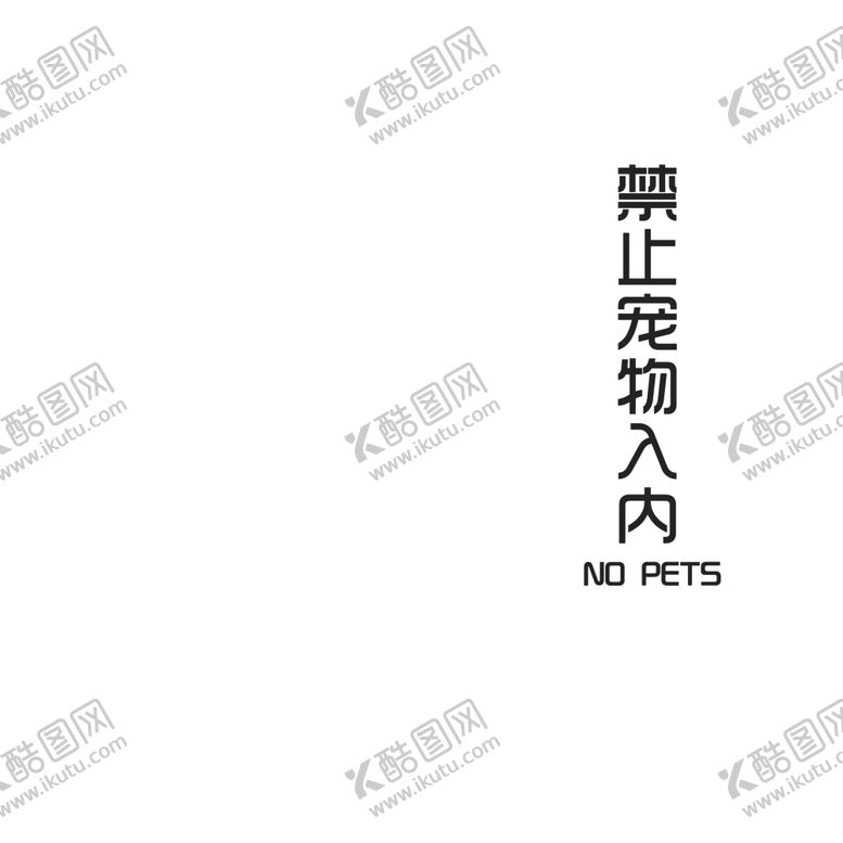 编号：64535307040603193457【酷图网】源文件下载-禁止宠物入内