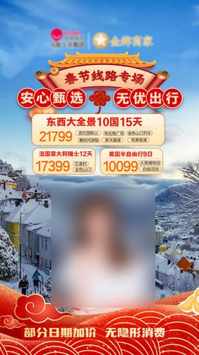 春节旅游线路直播封面