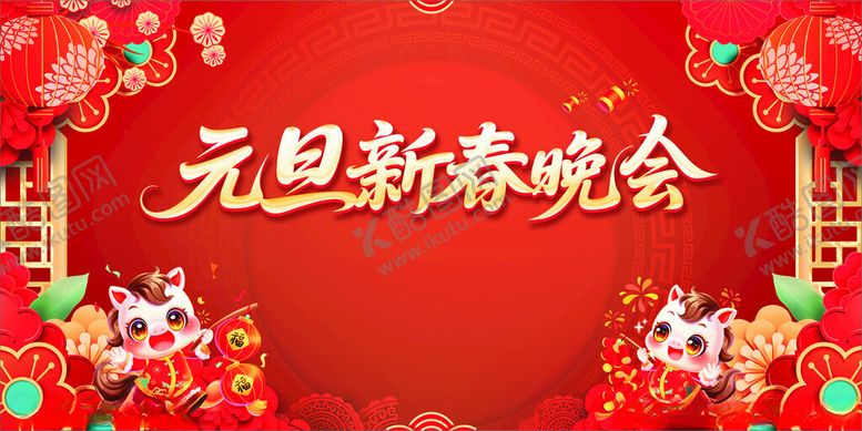 编号：21338004022354303373【酷图网】源文件下载-元旦新春晚会喜庆背景