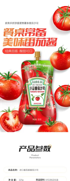 番茄酱番茄沙司详情页设计