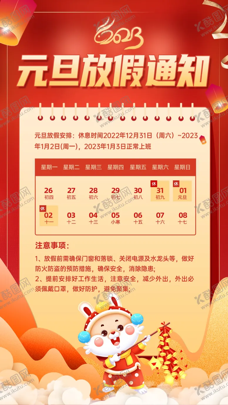 编号：52493101290021095503【酷图网】源文件下载-元旦放假通知