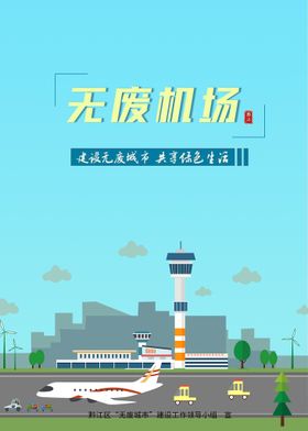 无废机场