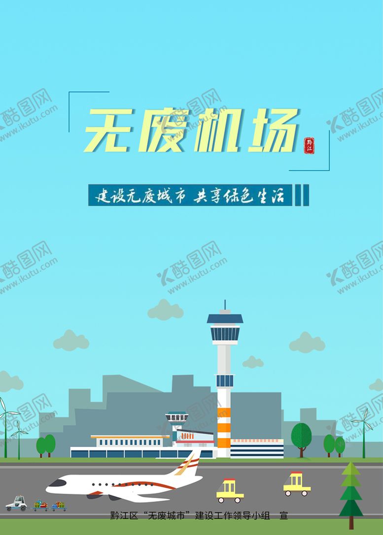 编号：70348109221521572940【酷图网】源文件下载-无废机场