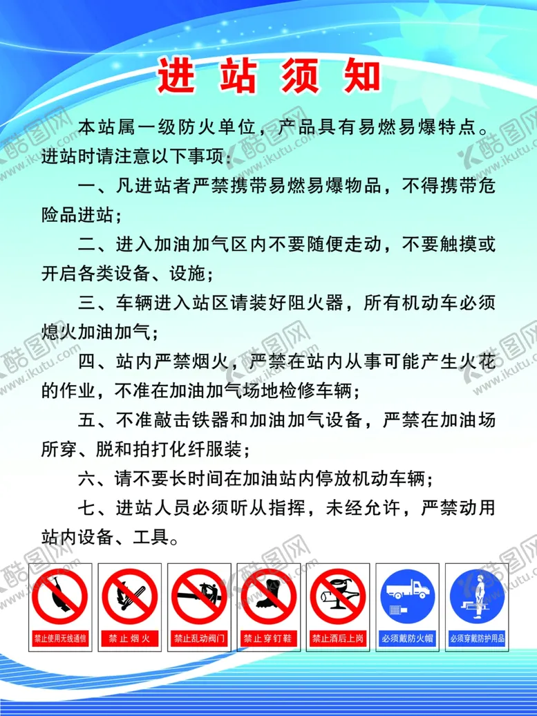 编号：43628203071613314685【酷图网】源文件下载-加油站进站须知