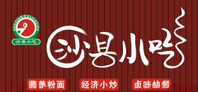 沙县小吃