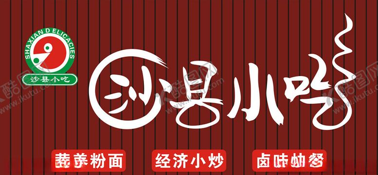 编号：51300205050531023072【酷图网】源文件下载-沙县小吃