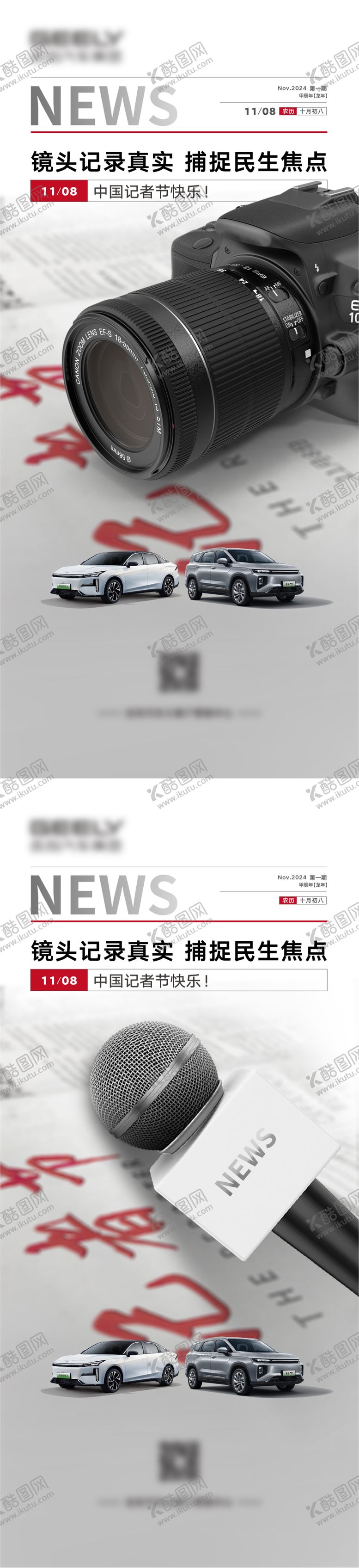 编号：23382511071227086306【酷图网】源文件下载-汽车记者节系列海报