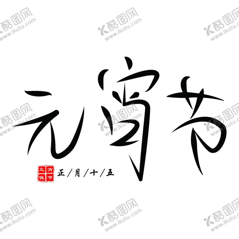 编号：10316804140230468622【酷图网】源文件下载-中国传统佳节元宵节