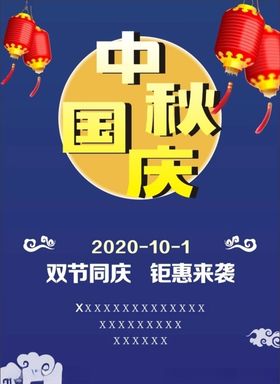 中秋国庆