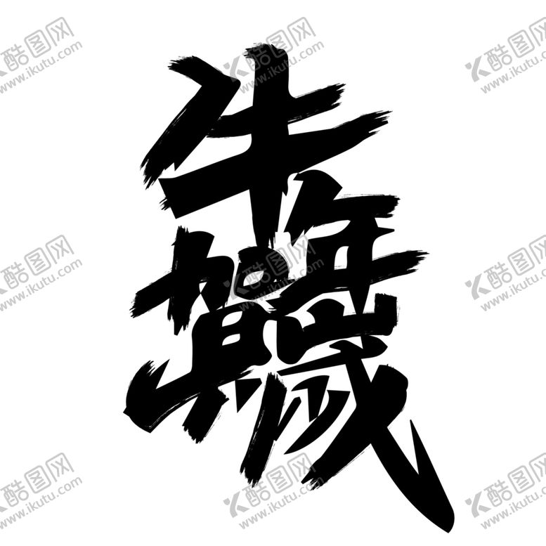 编号：93936205062050407303【酷图网】源文件下载-牛年国风