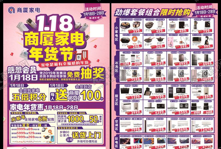 编号：18539609211612375451【酷图网】源文件下载-家电年货节单页
