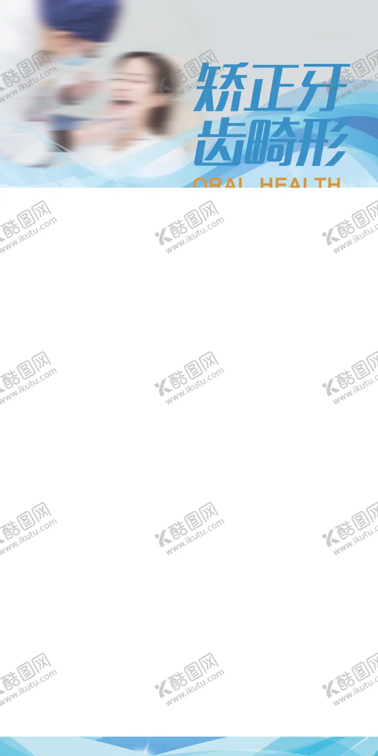 编号：29639906280022558757【酷图网】源文件下载-牙齿矫正海报