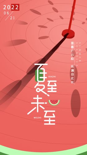 小清新夏至未至创意节气海报