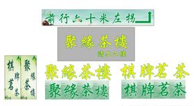 茶楼广告牌